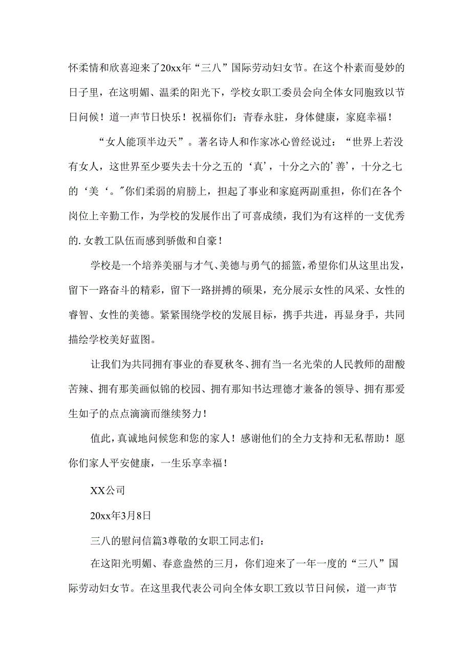 三八的慰问信集锦5篇.docx_第2页