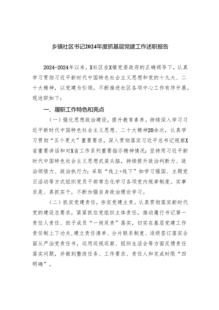 乡镇社区书记2024抓基层党建工作述职报告7篇（详细版）.docx_第1页