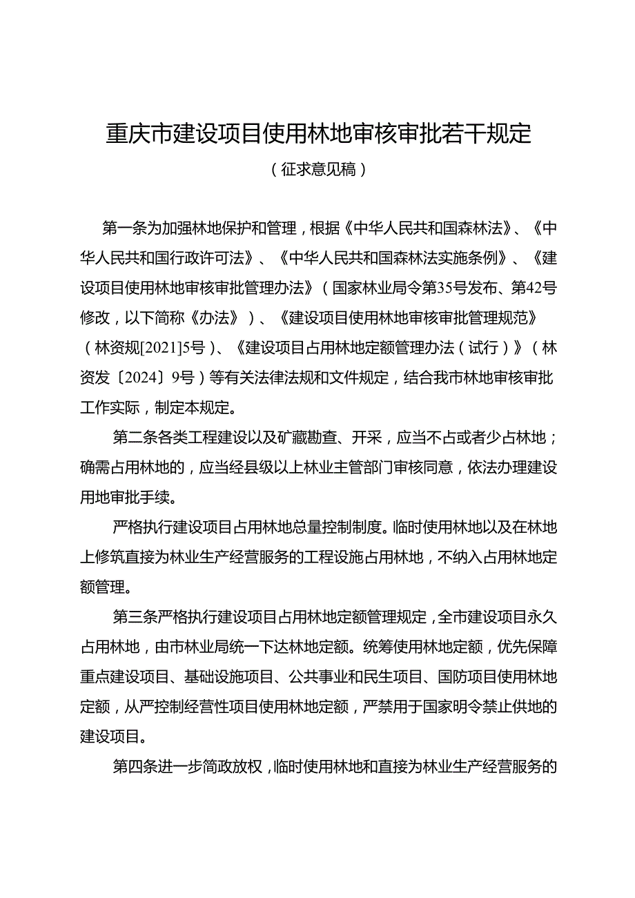 重庆市建设项目使用林地审核审批若干规定（征.docx_第1页