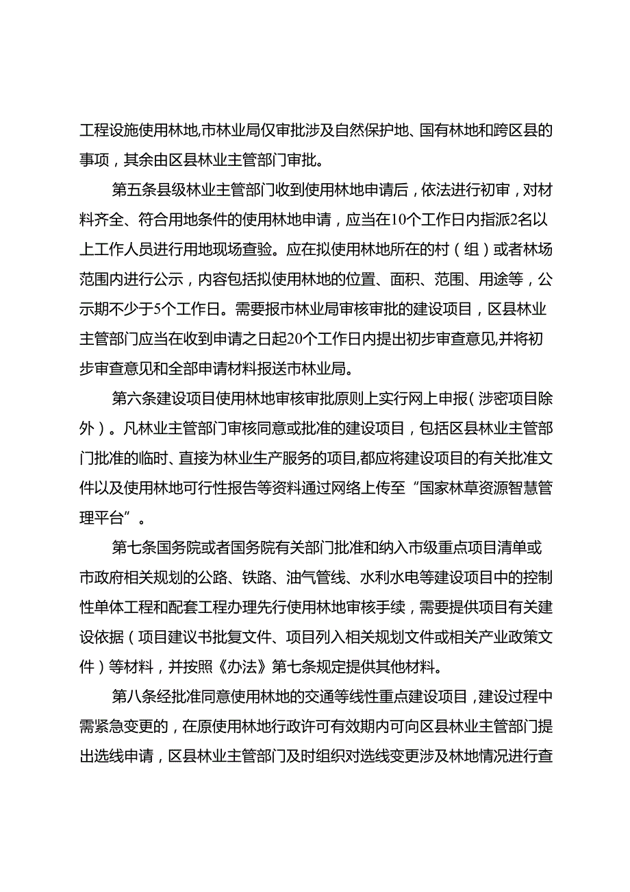 重庆市建设项目使用林地审核审批若干规定（征.docx_第2页
