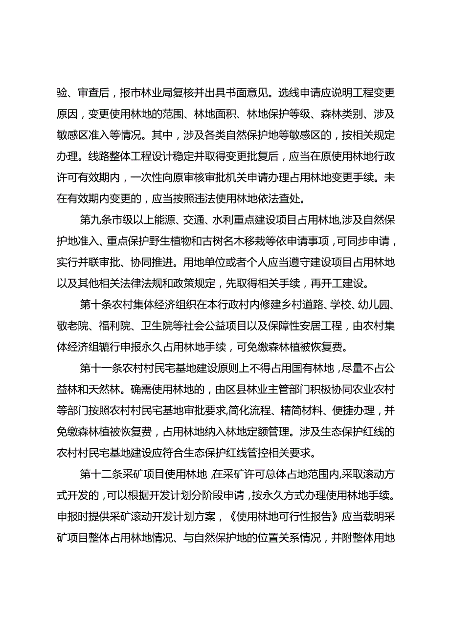 重庆市建设项目使用林地审核审批若干规定（征.docx_第3页