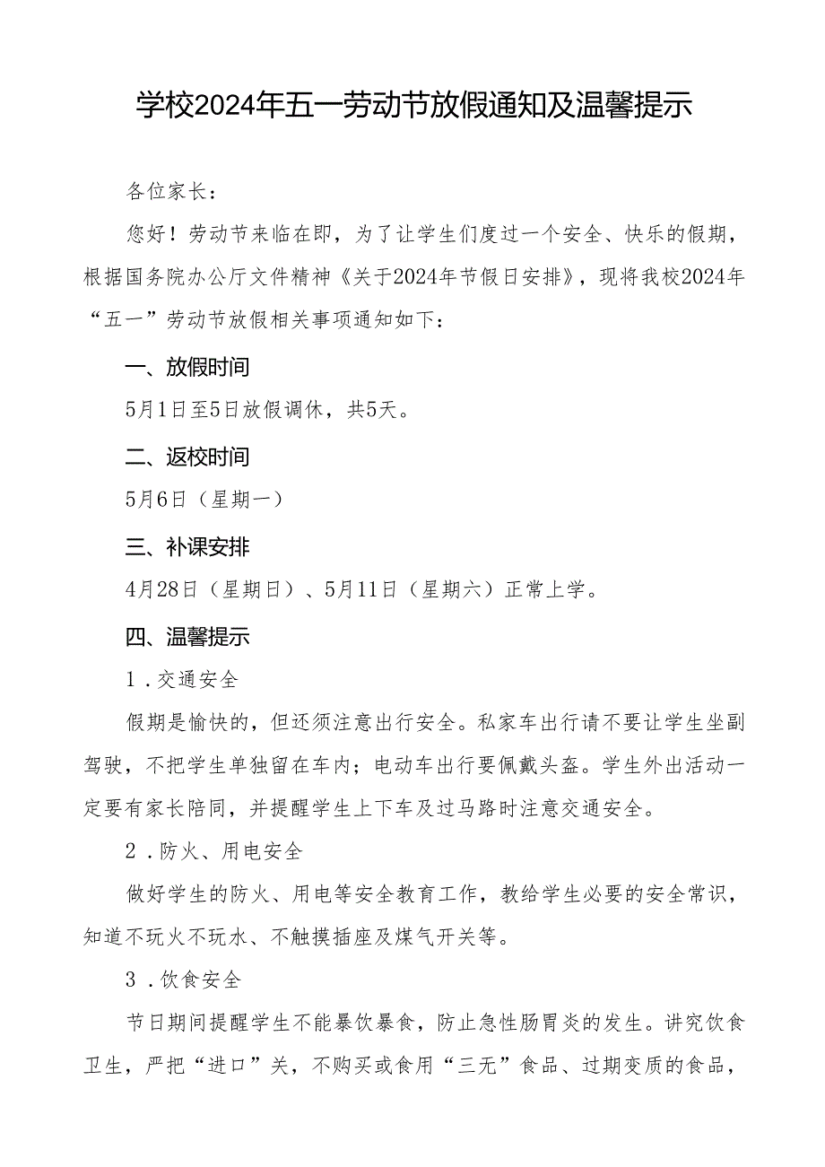 小学2024年五一劳动节假期安全教育告家长书五篇.docx_第3页