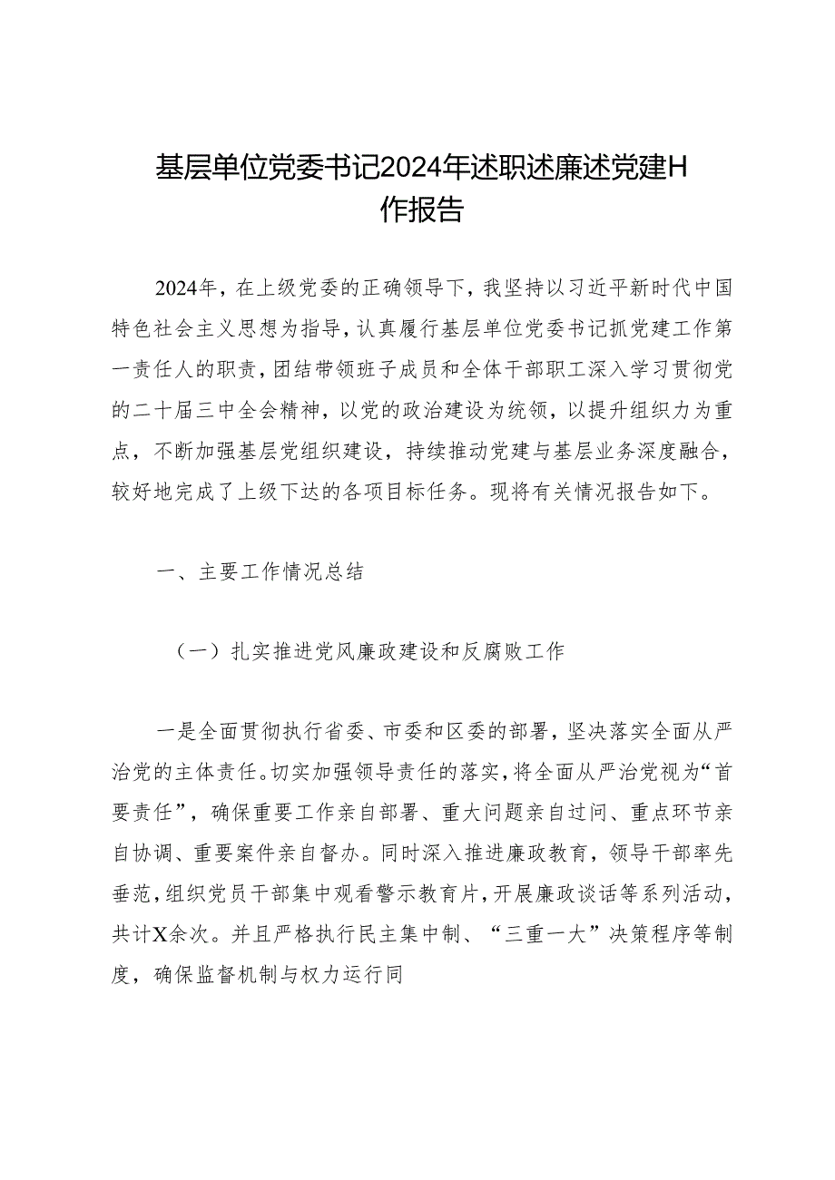 述职报告：20241127基层单位党委书记2024年述职述廉述党建工作报告.docx_第1页