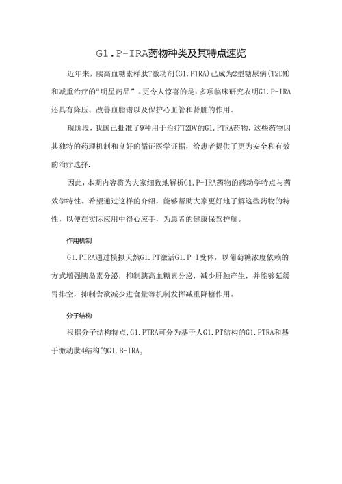 GLP1RA药物种类及其特点速览.docx