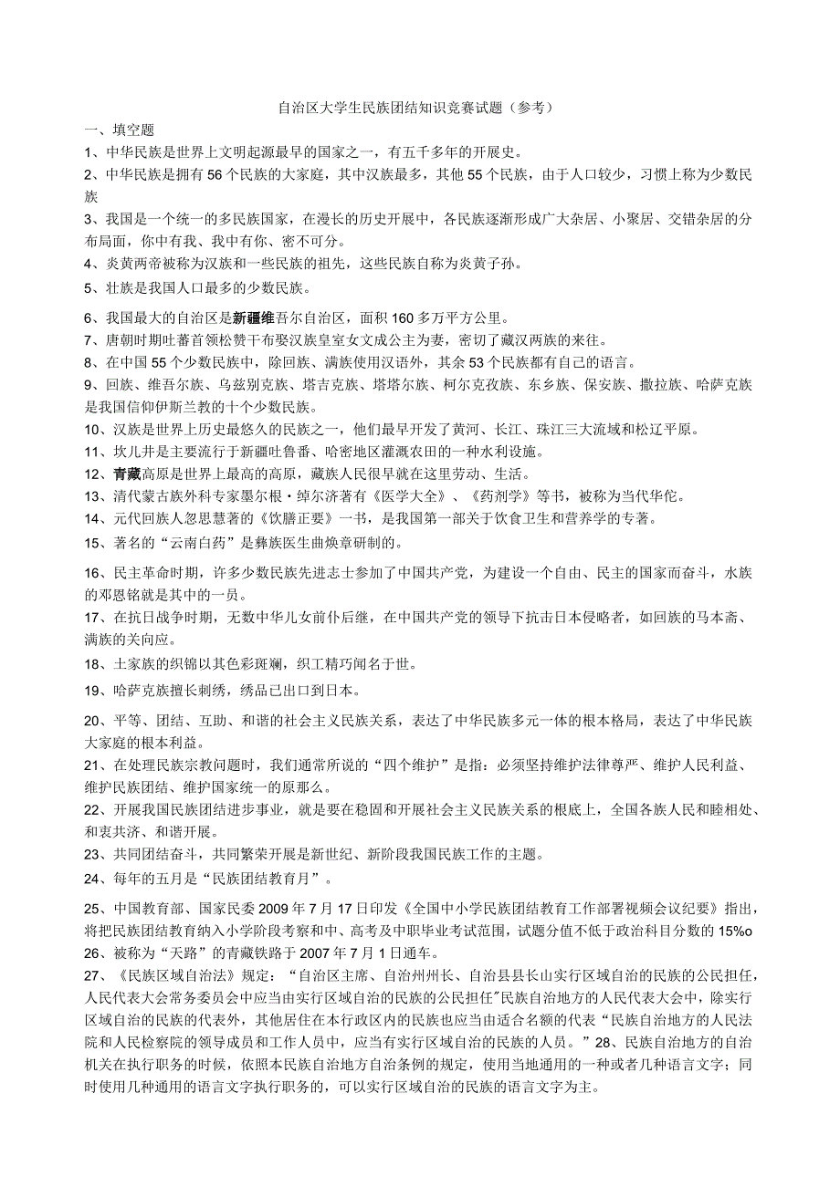 民族团结复习题1.docx_第1页