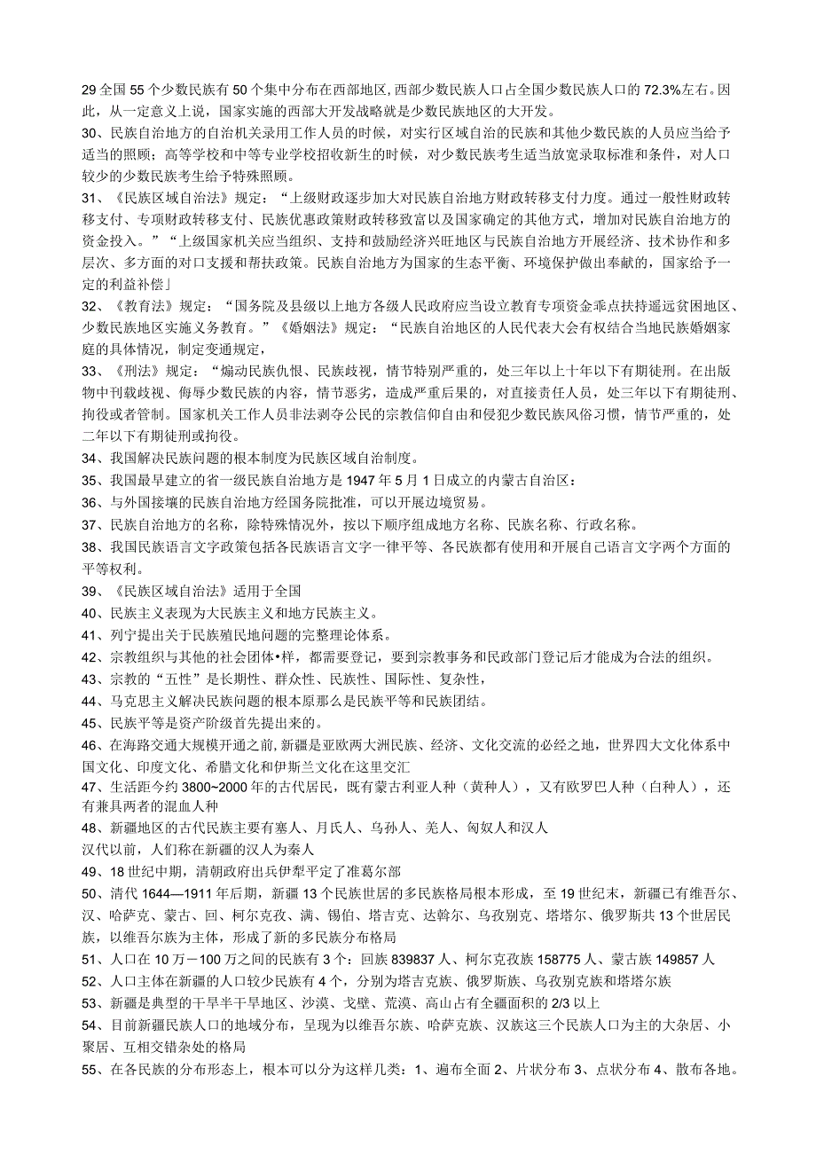 民族团结复习题1.docx_第2页