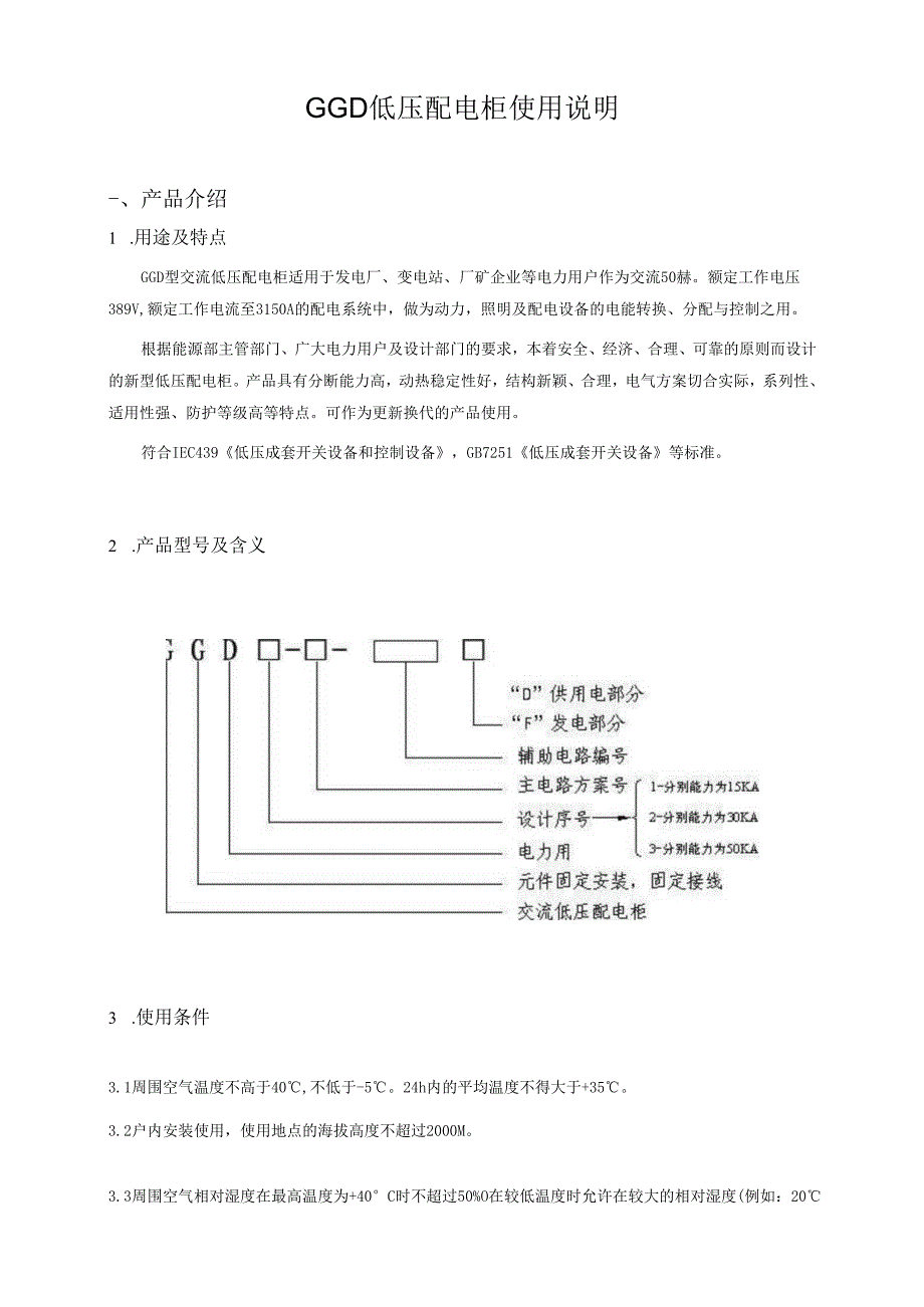 GGD低压配电柜使用说明书.docx_第1页