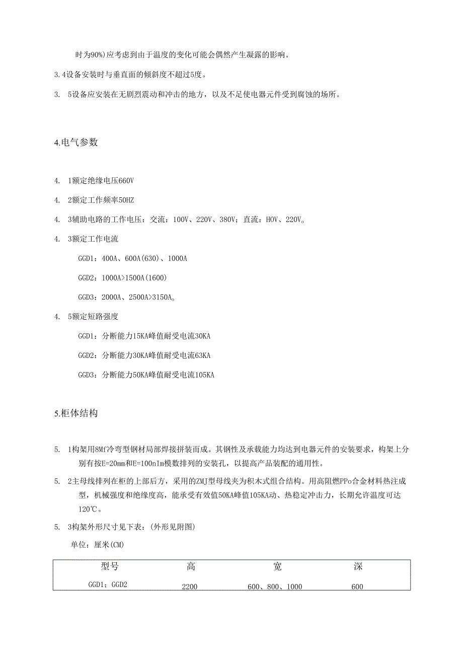 GGD低压配电柜使用说明书.docx_第2页