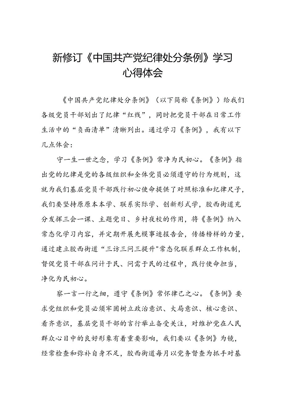 2024版中国共产党纪律处分条例读书班研讨发言学习体会二十二篇.docx_第1页