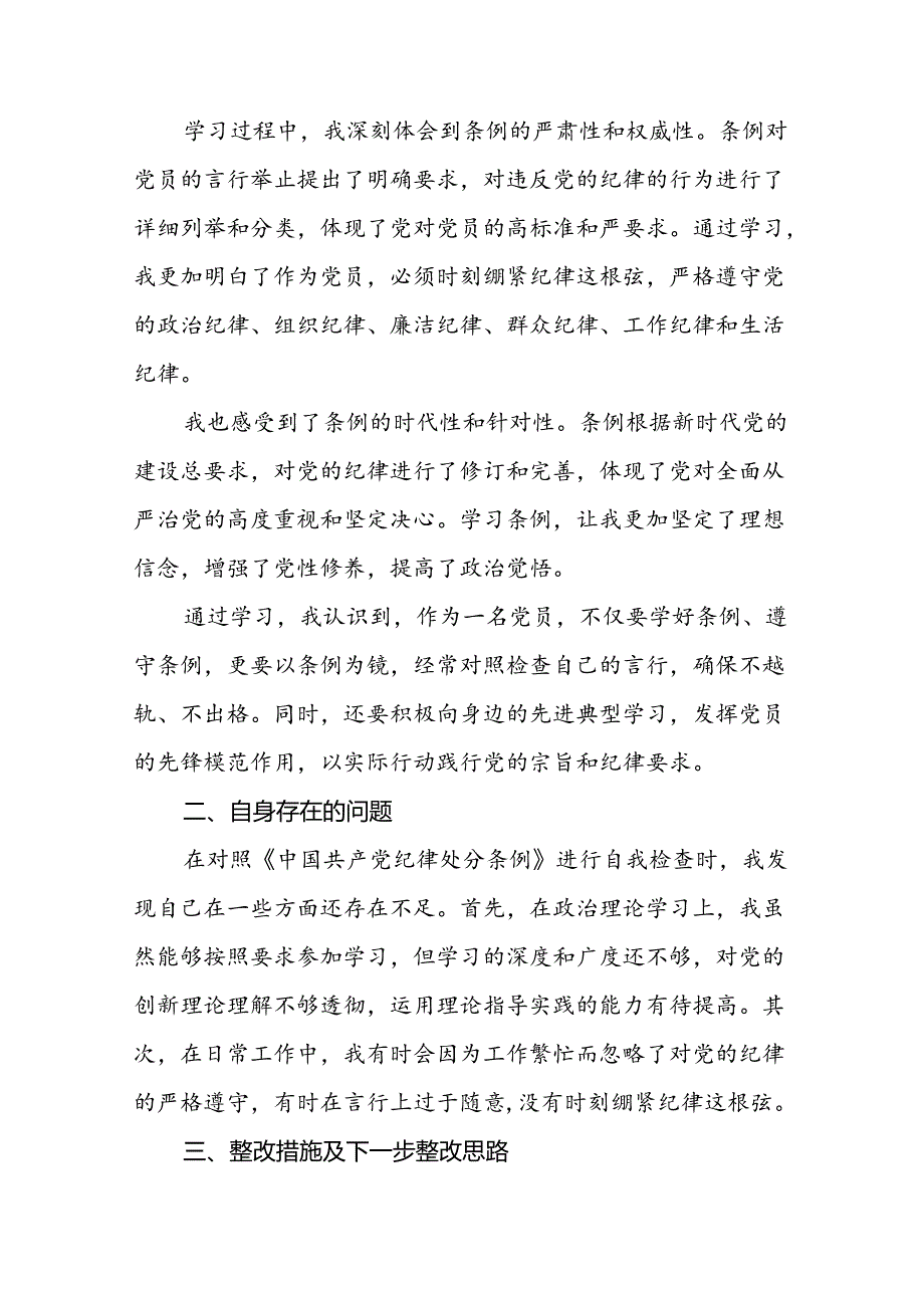 2024版中国共产党纪律处分条例读书班研讨发言学习体会二十二篇.docx_第3页