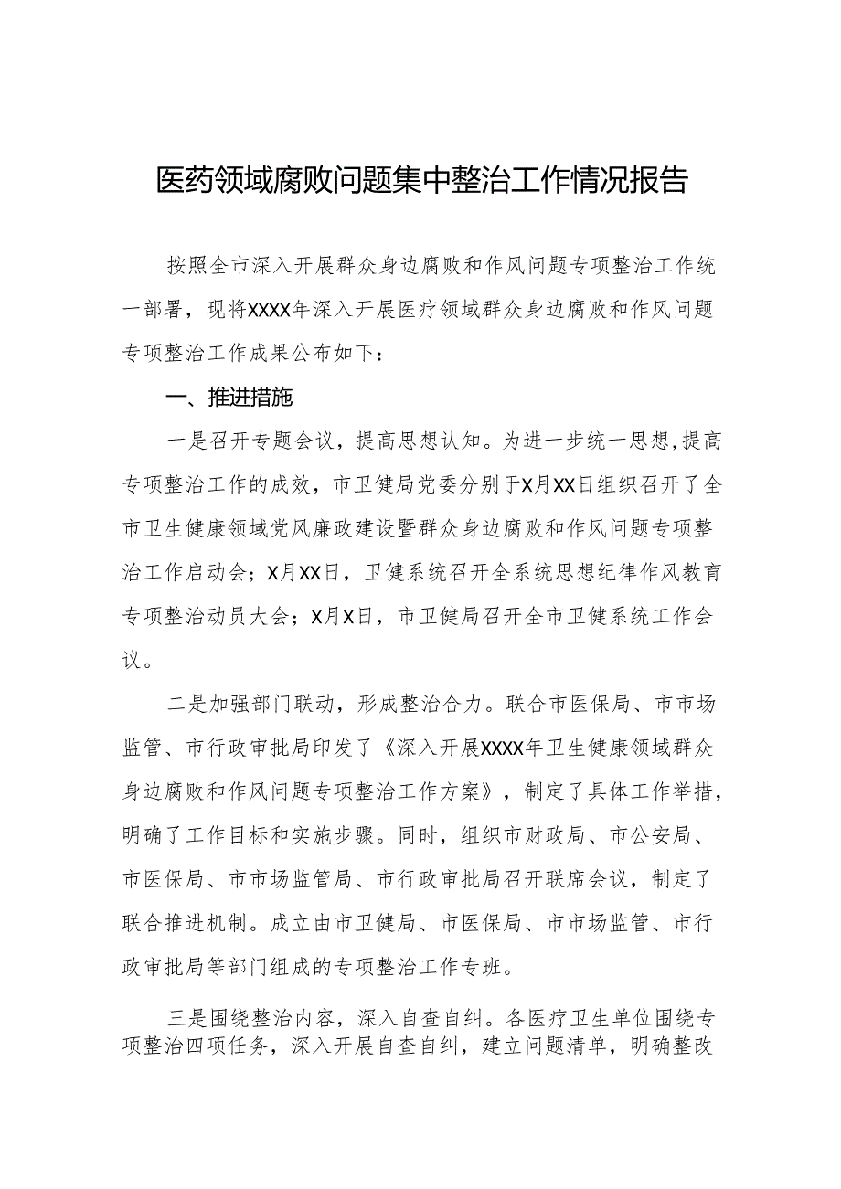 (精品十八篇)2024年医药领域腐败问题集中整治工作总结.docx_第1页