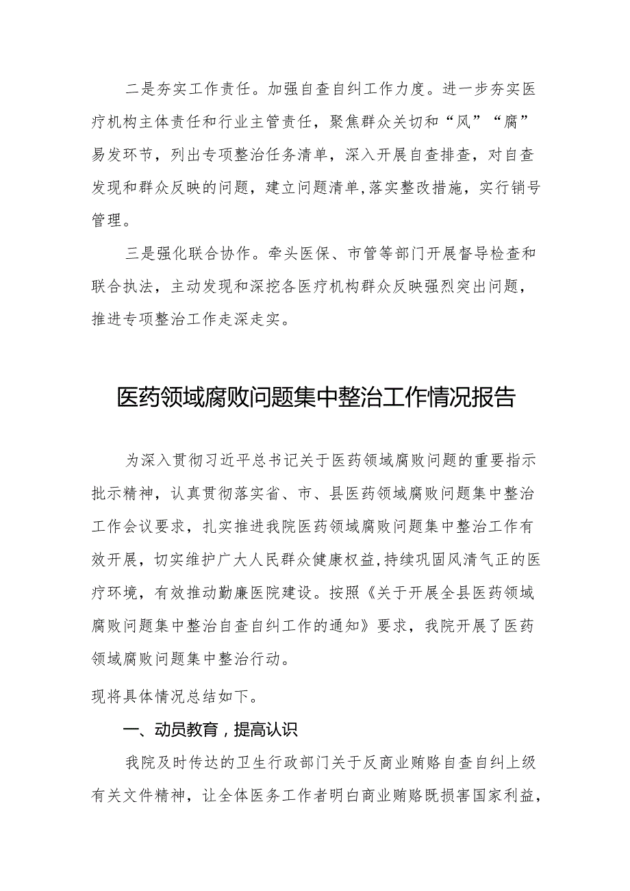 (精品十八篇)2024年医药领域腐败问题集中整治工作总结.docx_第3页