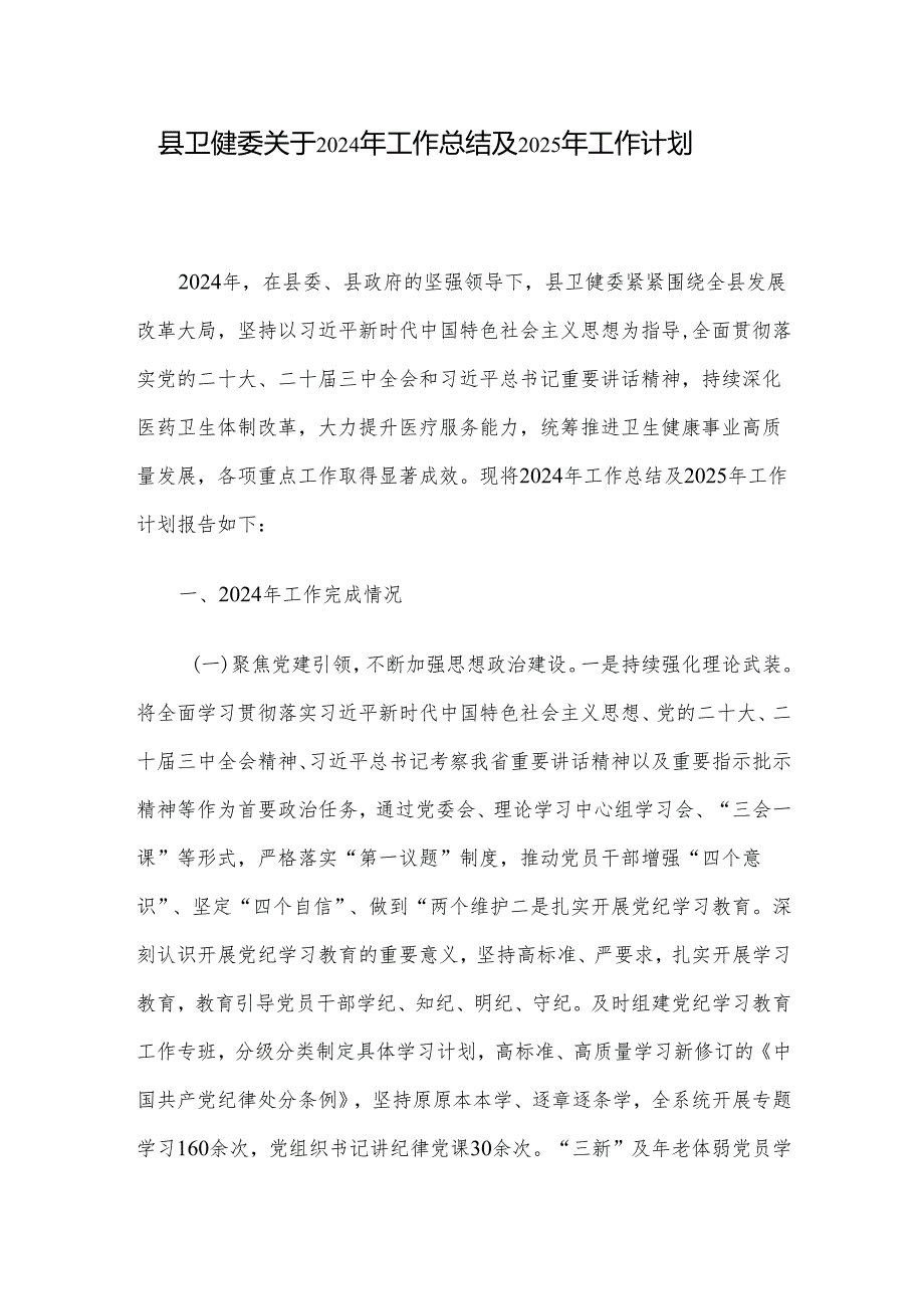 县卫健委关于2024年工作总结及2025年工作计划.docx_第1页