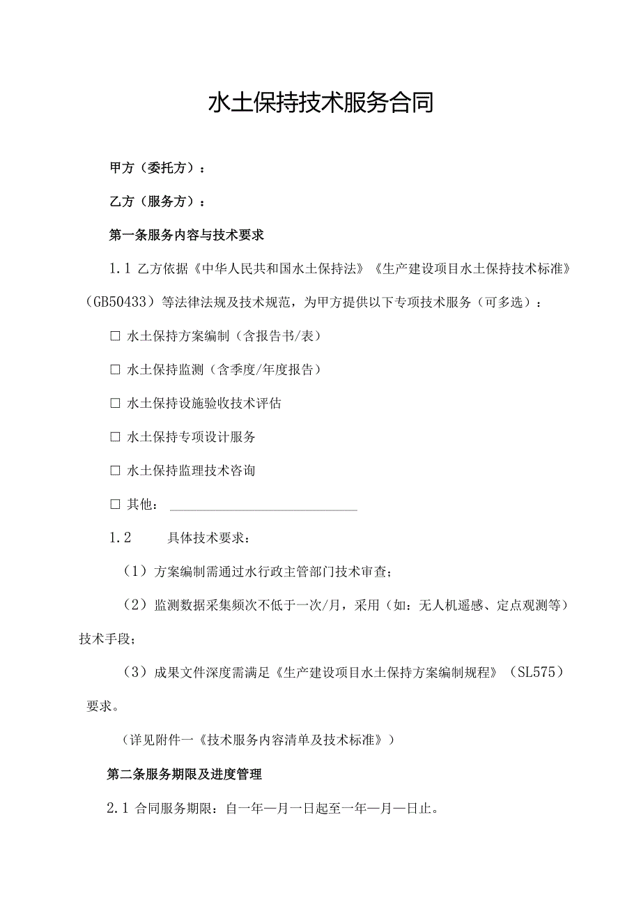 水土保持技术服务合同.docx_第1页