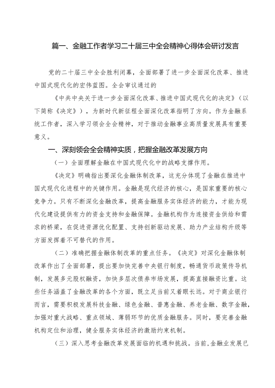 金融工作者学习二十三中全会精神心得体会研讨发言范文12篇（精选）.docx_第2页