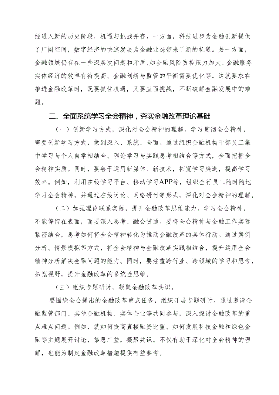 金融工作者学习二十三中全会精神心得体会研讨发言范文12篇（精选）.docx_第3页