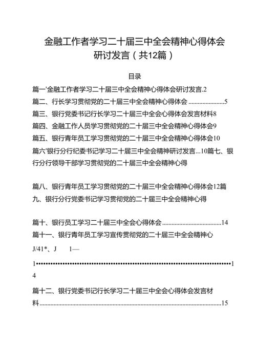 金融工作者学习二十三中全会精神心得体会研讨发言范文12篇（精选）.docx