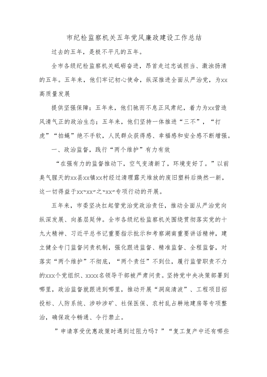 市纪检监察机关五年党风廉政建设工作总结.docx_第1页