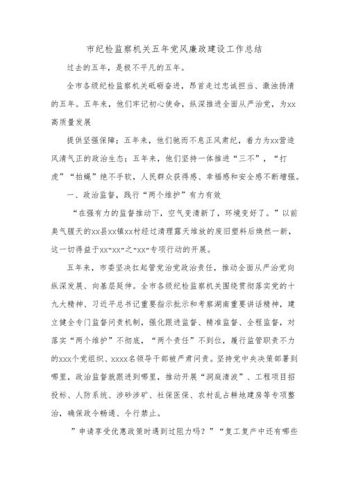 市纪检监察机关五年党风廉政建设工作总结.docx