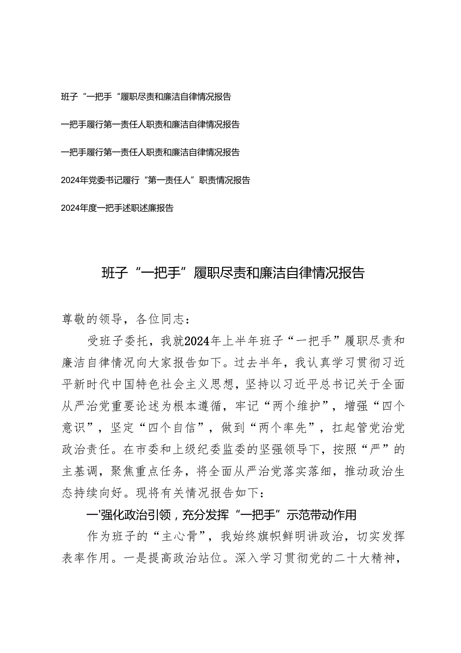班子、一把手履行第一责任人职责和廉洁自律情况报告+2024年党委书记履行“第一责任人”职责情况报告+2024一把手述职述廉报告.docx_第1页