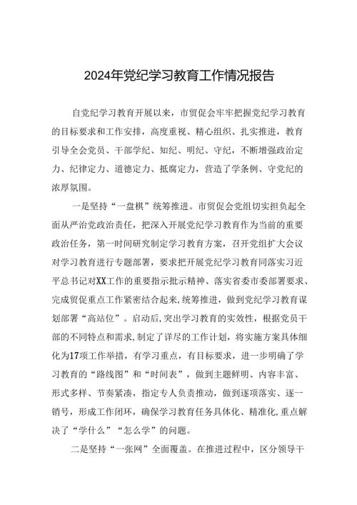 2024年关于学习党纪学习教育工作总结及情况汇报二十六篇.docx