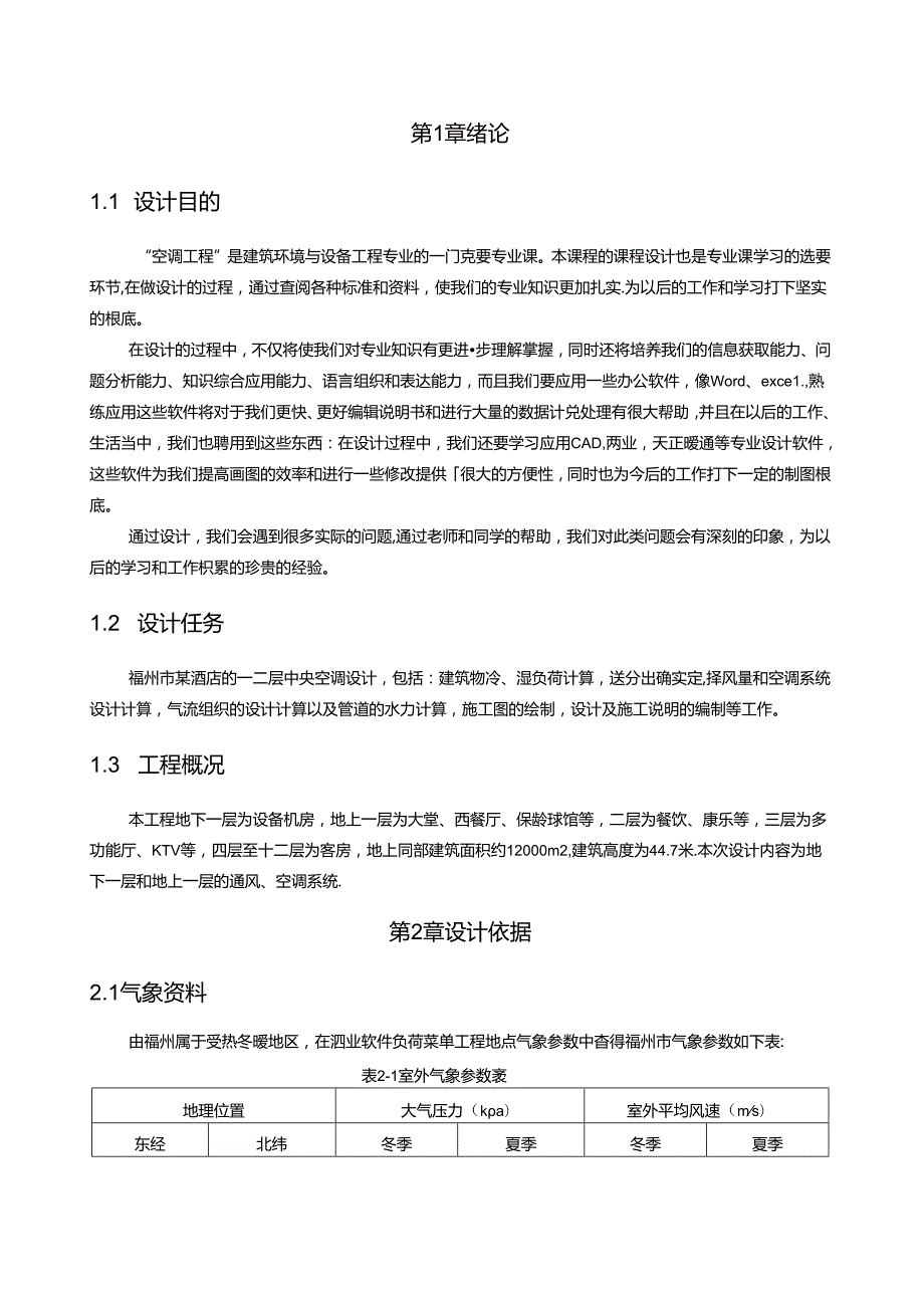 空调工程课程设计说明书.docx_第1页