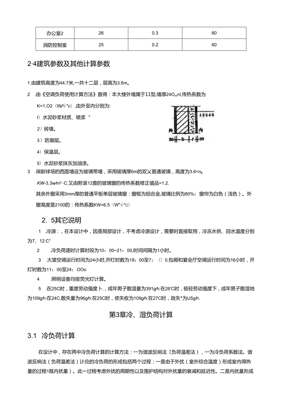空调工程课程设计说明书.docx_第3页