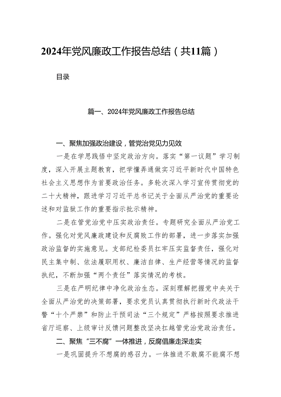 2024年党风廉政工作报告总结11篇(最新精选).docx_第1页