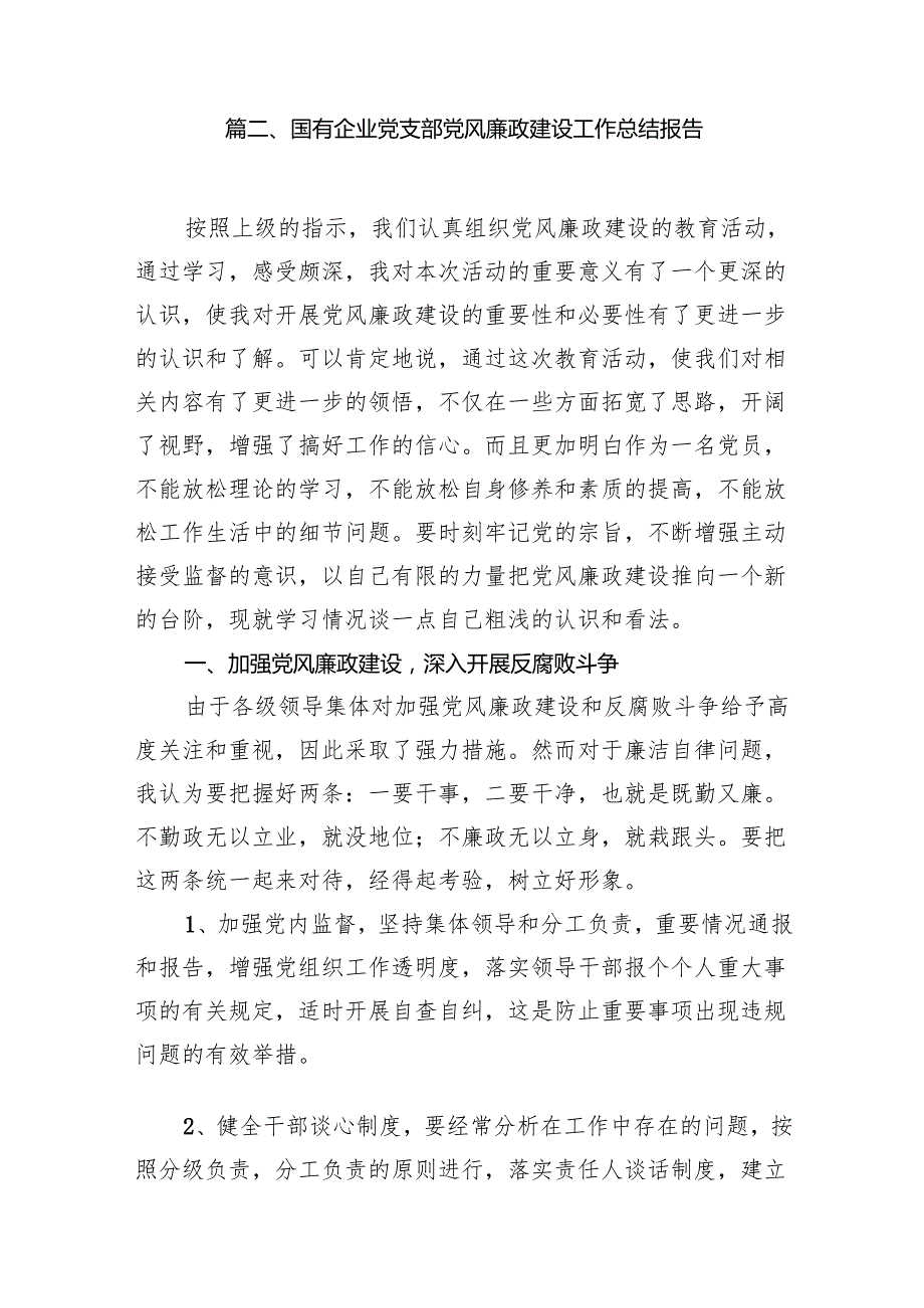 2024年党风廉政工作报告总结11篇(最新精选).docx_第3页