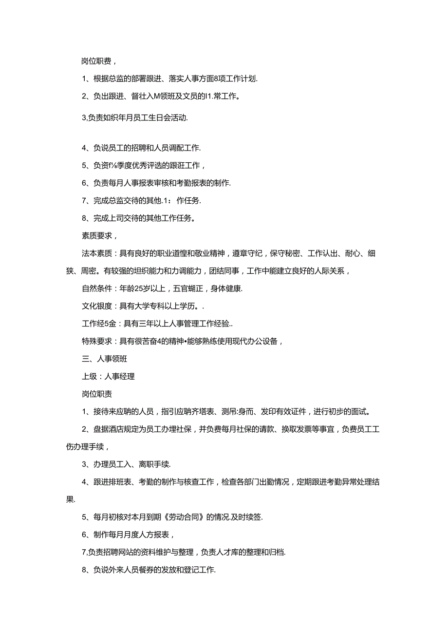 星级饭店人力资源部岗位职责及素质要求.docx_第2页