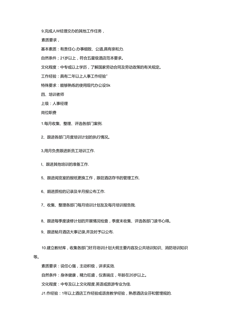 星级饭店人力资源部岗位职责及素质要求.docx_第3页