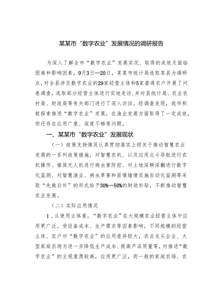 某某市“数字农业”发展情况的调研报告.docx_第1页