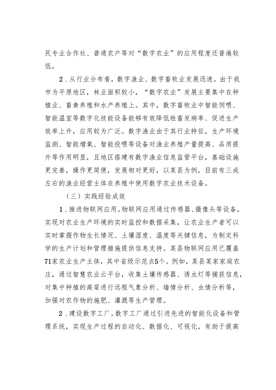 某某市“数字农业”发展情况的调研报告.docx_第2页