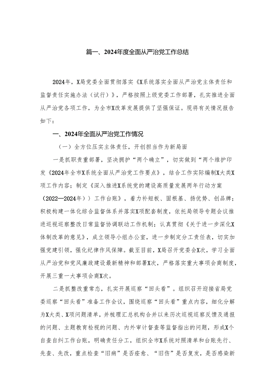 2024全面从严治党工作总结【10篇精选】供参考.docx_第2页