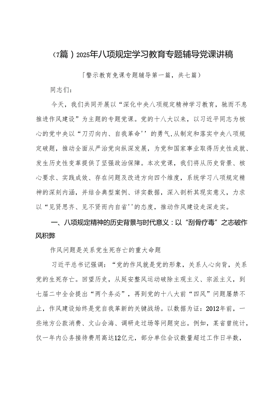 （7篇）2025年八项规定学习教育专题辅导党课讲稿.docx_第1页