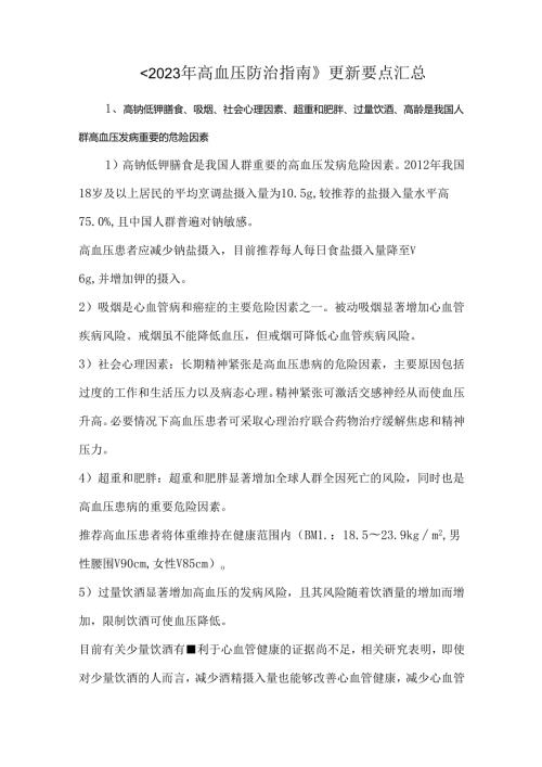 《2023 年高血压防治指南》更新要点汇总.docx