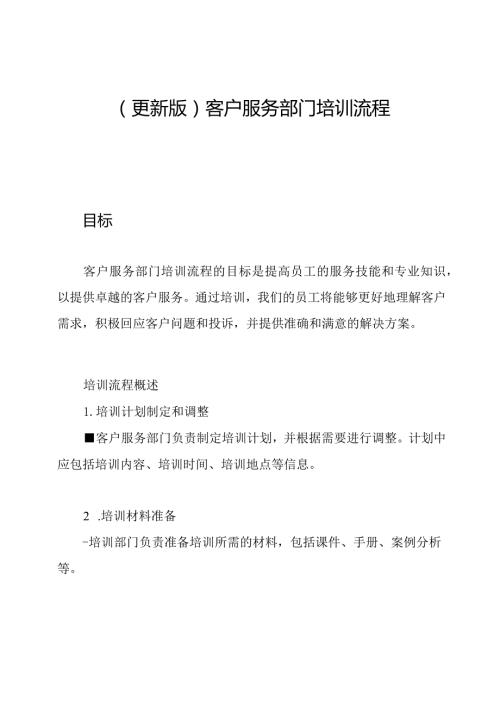 (更新版)客户服务部门培训流程.docx
