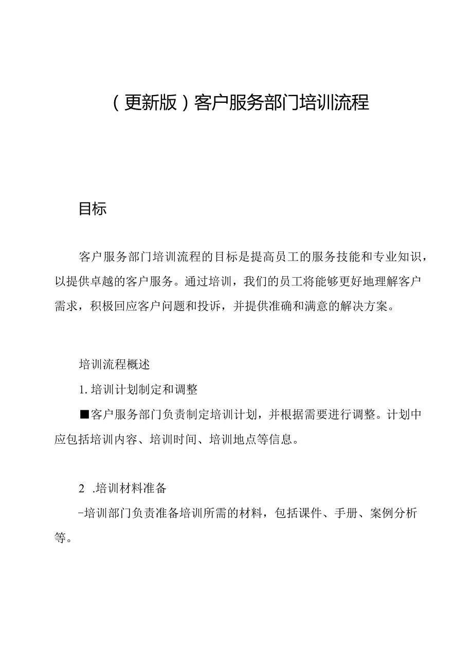 (更新版)客户服务部门培训流程.docx_第1页