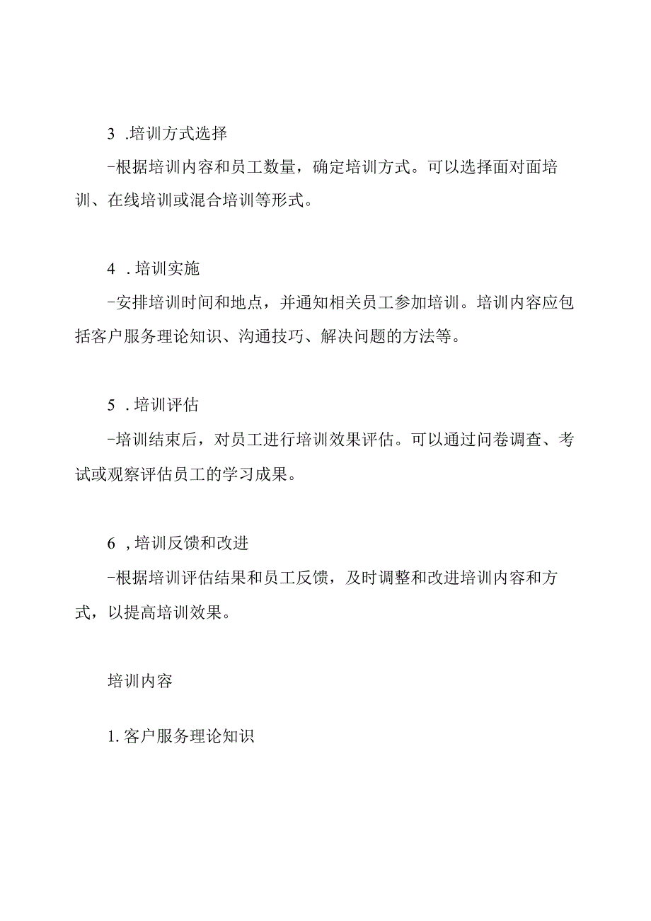 (更新版)客户服务部门培训流程.docx_第2页
