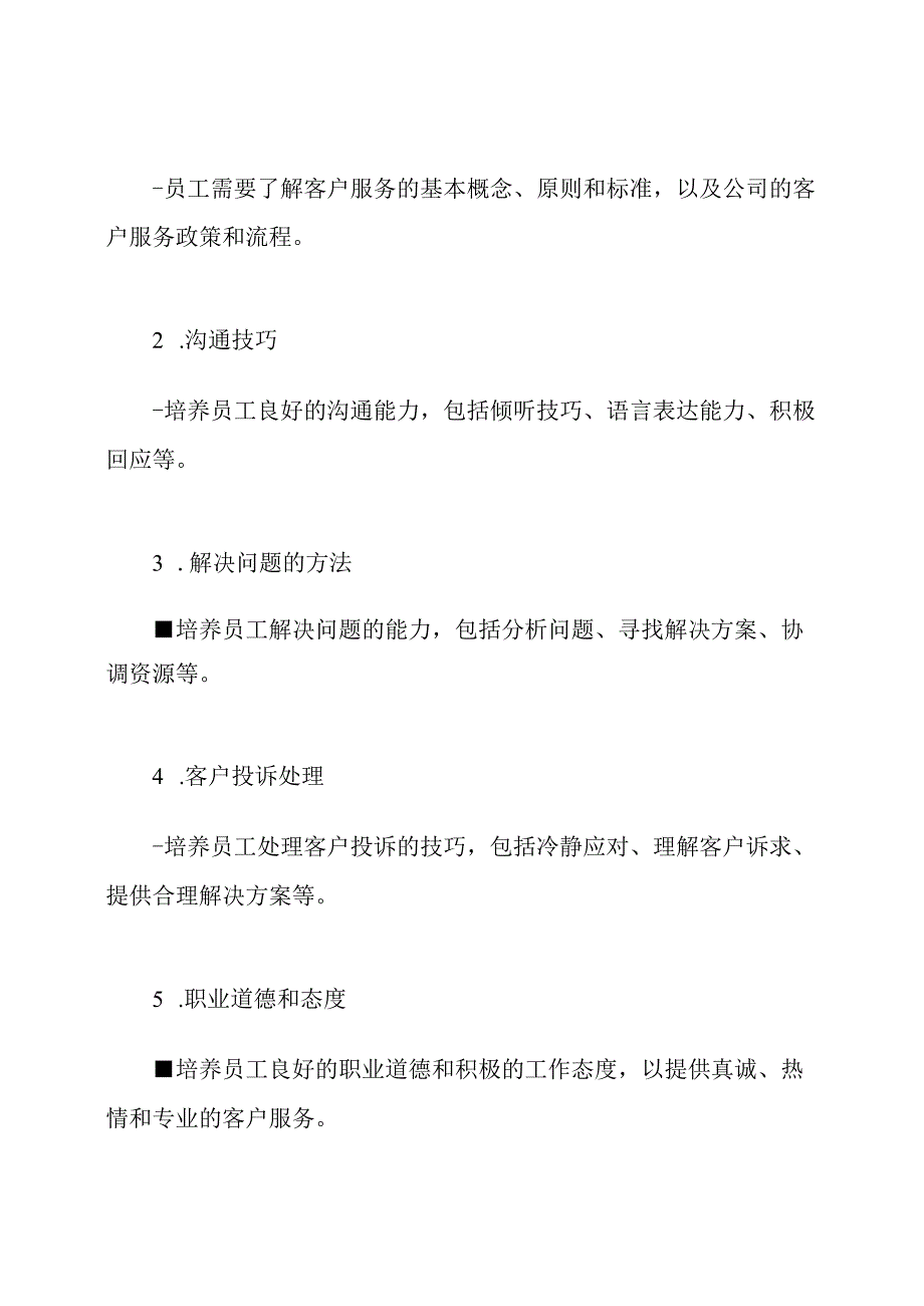 (更新版)客户服务部门培训流程.docx_第3页