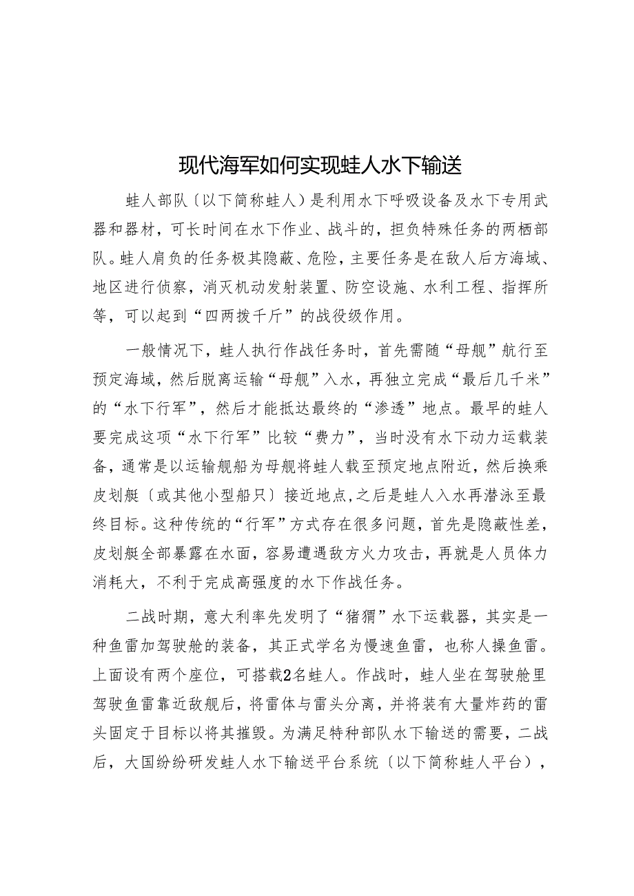 现代海军如何实现蛙人水下输送.docx_第1页