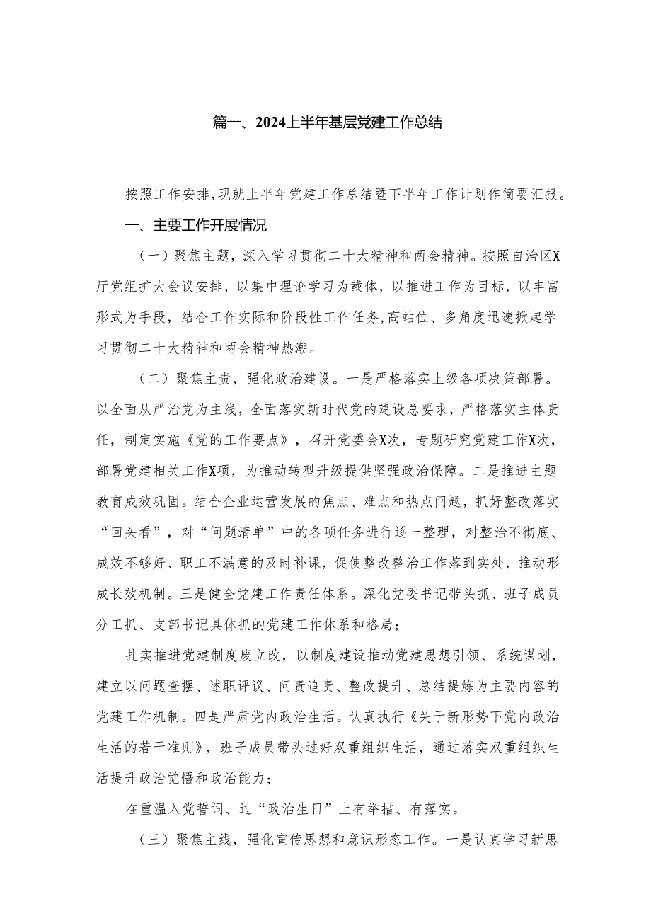 上半年基层党建工作总结（共12篇）.docx_第2页