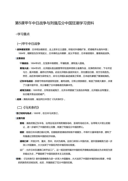 第5课 甲午中日战争与列强瓜分中国狂潮学习资料.docx