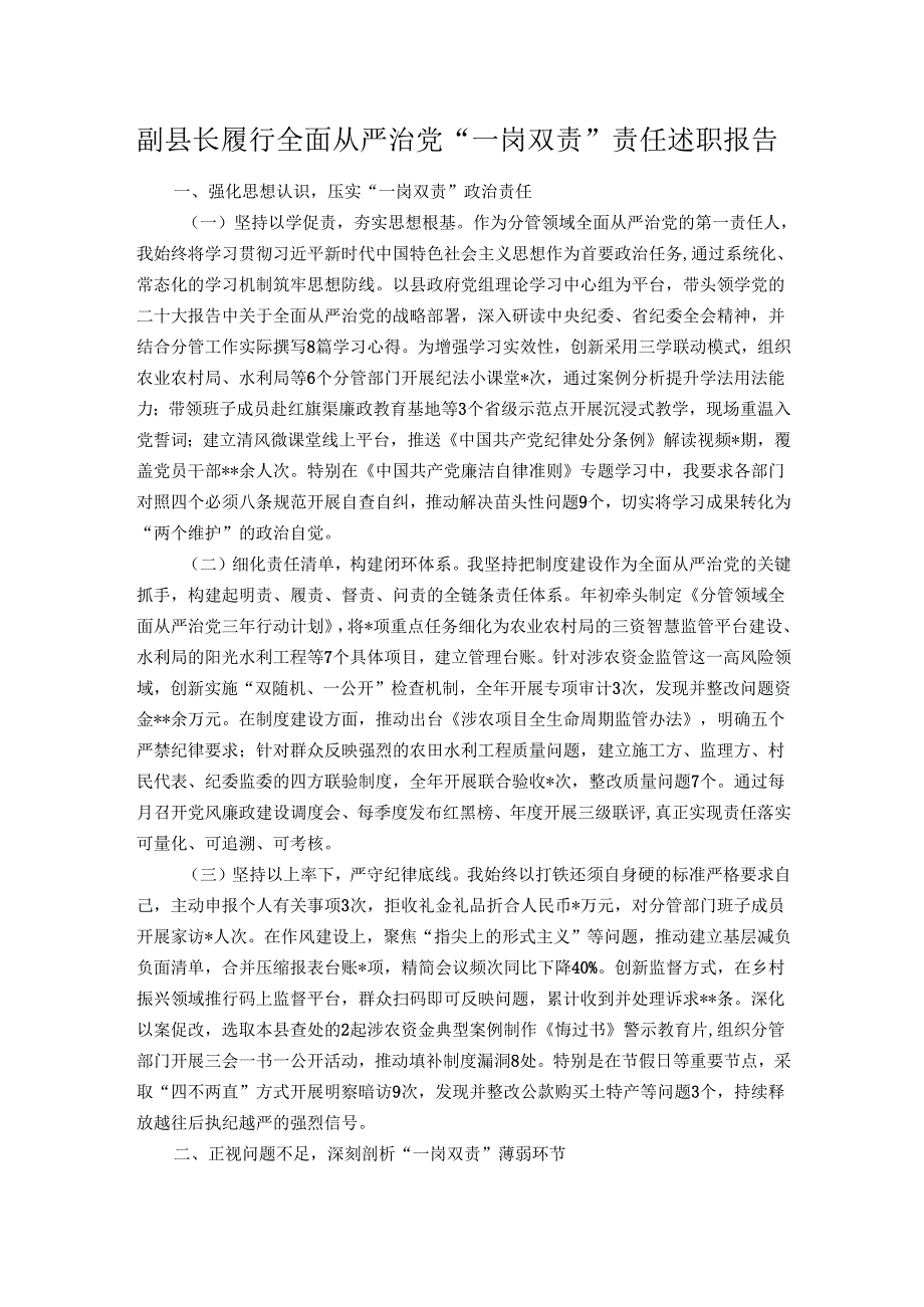 副县长履行全面从严治党“一岗双责”责任述职报告.docx_第1页