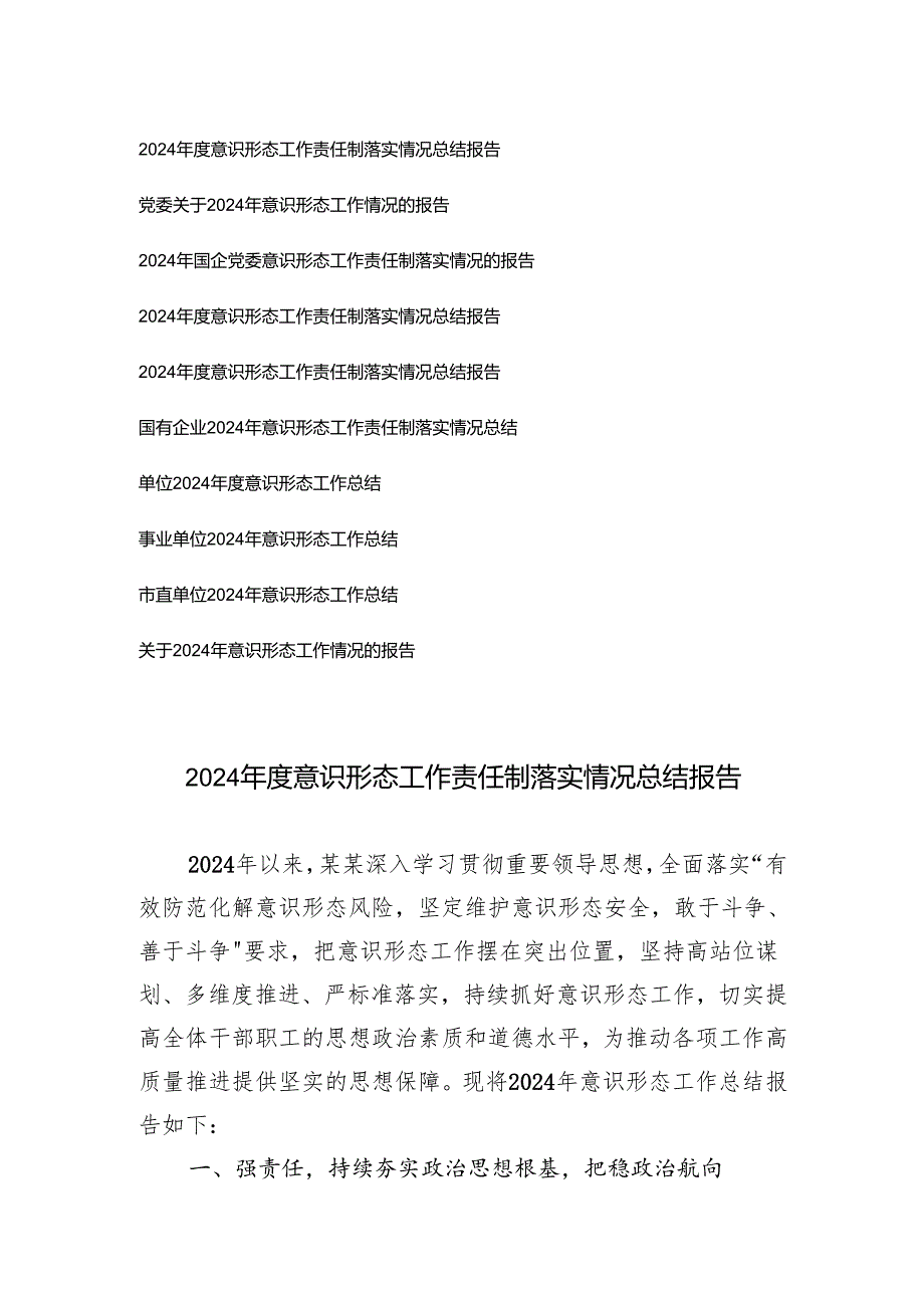 10篇 2024单位党委意识形态工作责任制落实情况总结报告2024年意识形态工作总结.docx_第1页