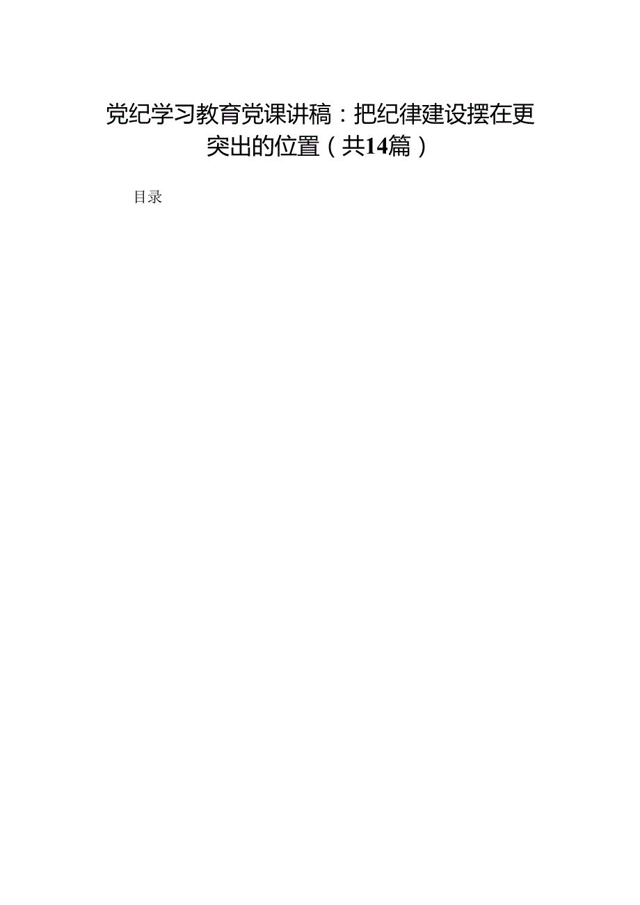 党纪学习教育党课讲稿：把纪律建设摆在更突出的位置14篇.docx_第1页