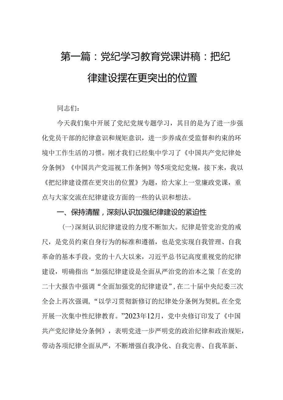 党纪学习教育党课讲稿：把纪律建设摆在更突出的位置14篇.docx_第2页
