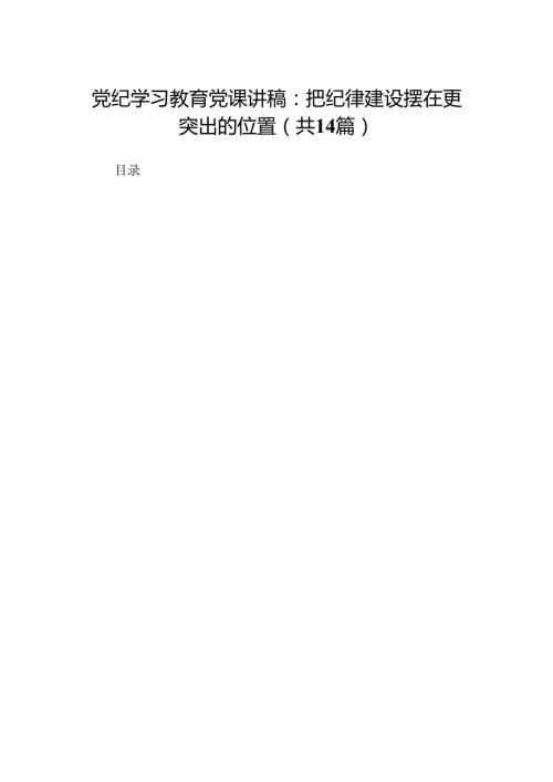 党纪学习教育党课讲稿：把纪律建设摆在更突出的位置14篇.docx
