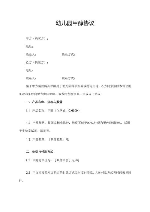 幼儿园甲醇协议模板.docx