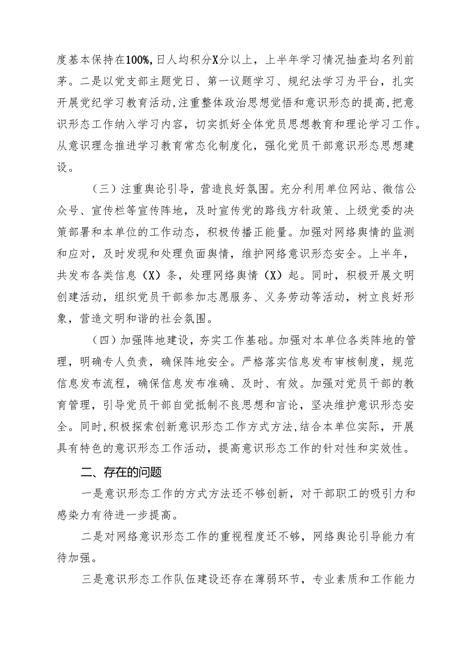 关于意识形态上半年工作总结及下半年工作计划（共12篇）.docx_第3页